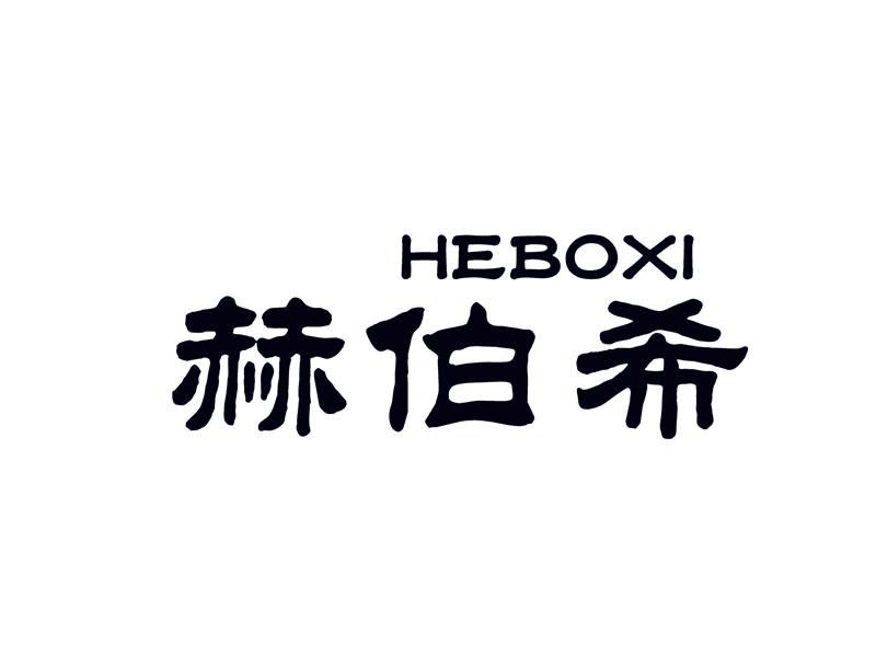 赫伯希