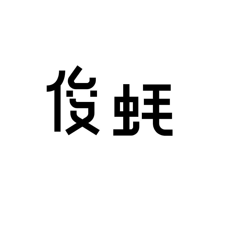 俊蚝