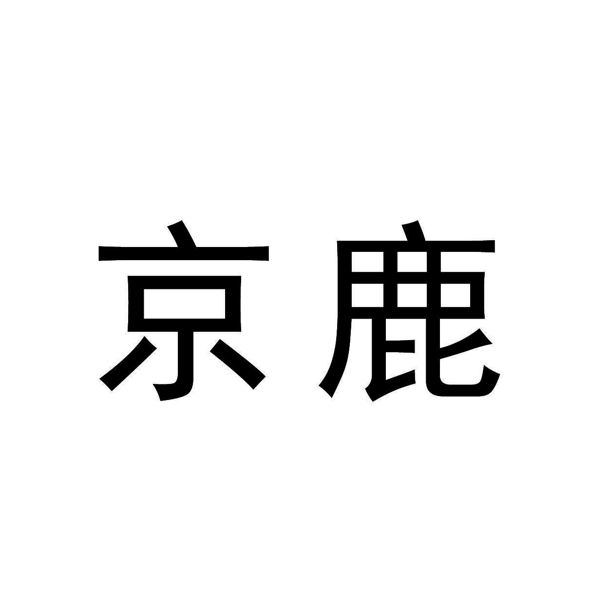 京鹿