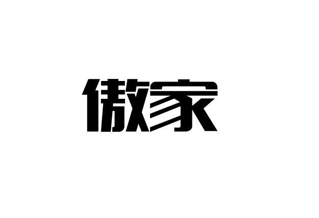 傲家