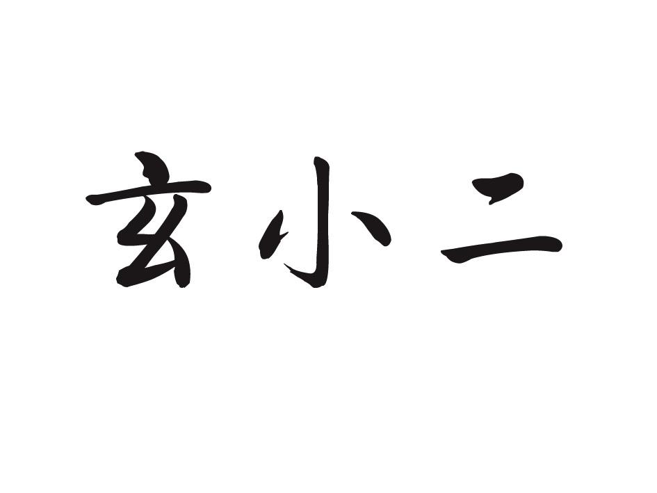 玄小二