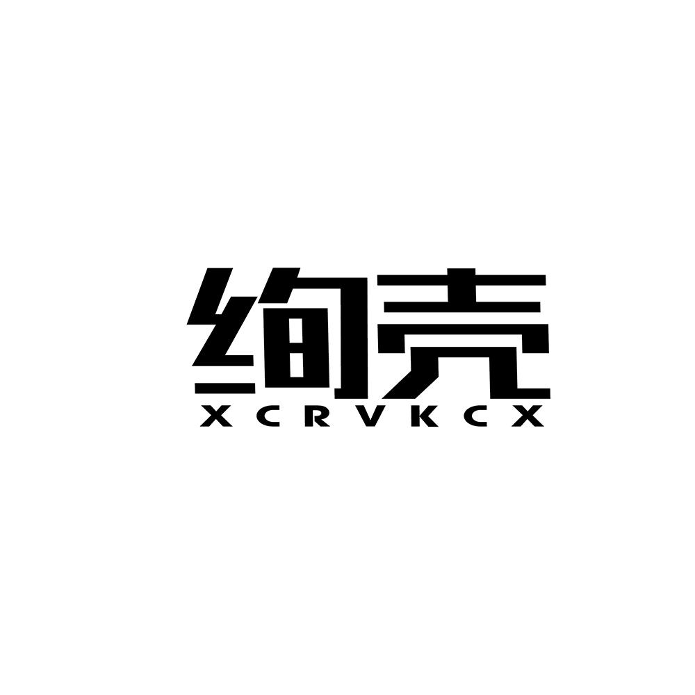绚壳