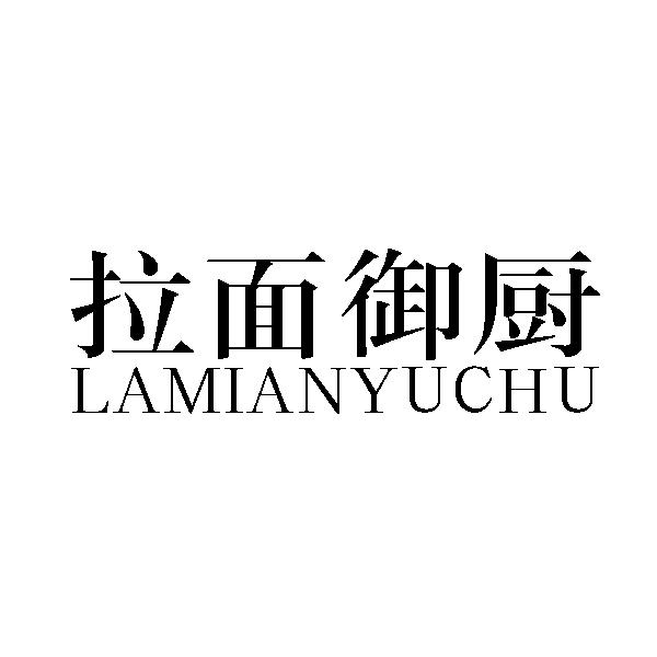 拉面御厨