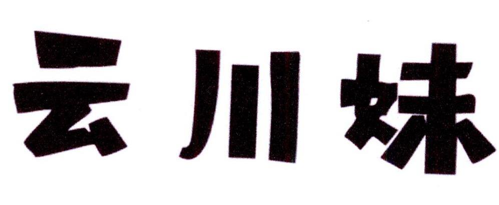 云川妹