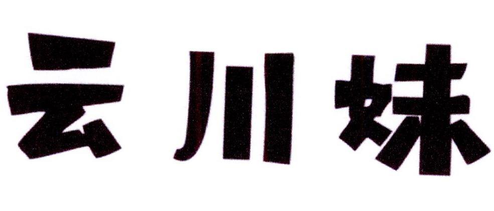 云川妹
