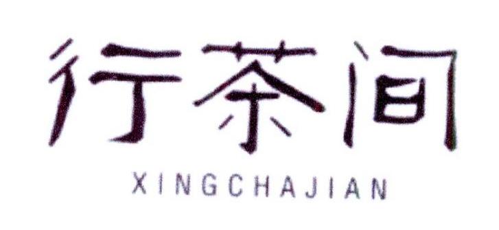 行茶间