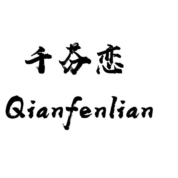 千芬恋