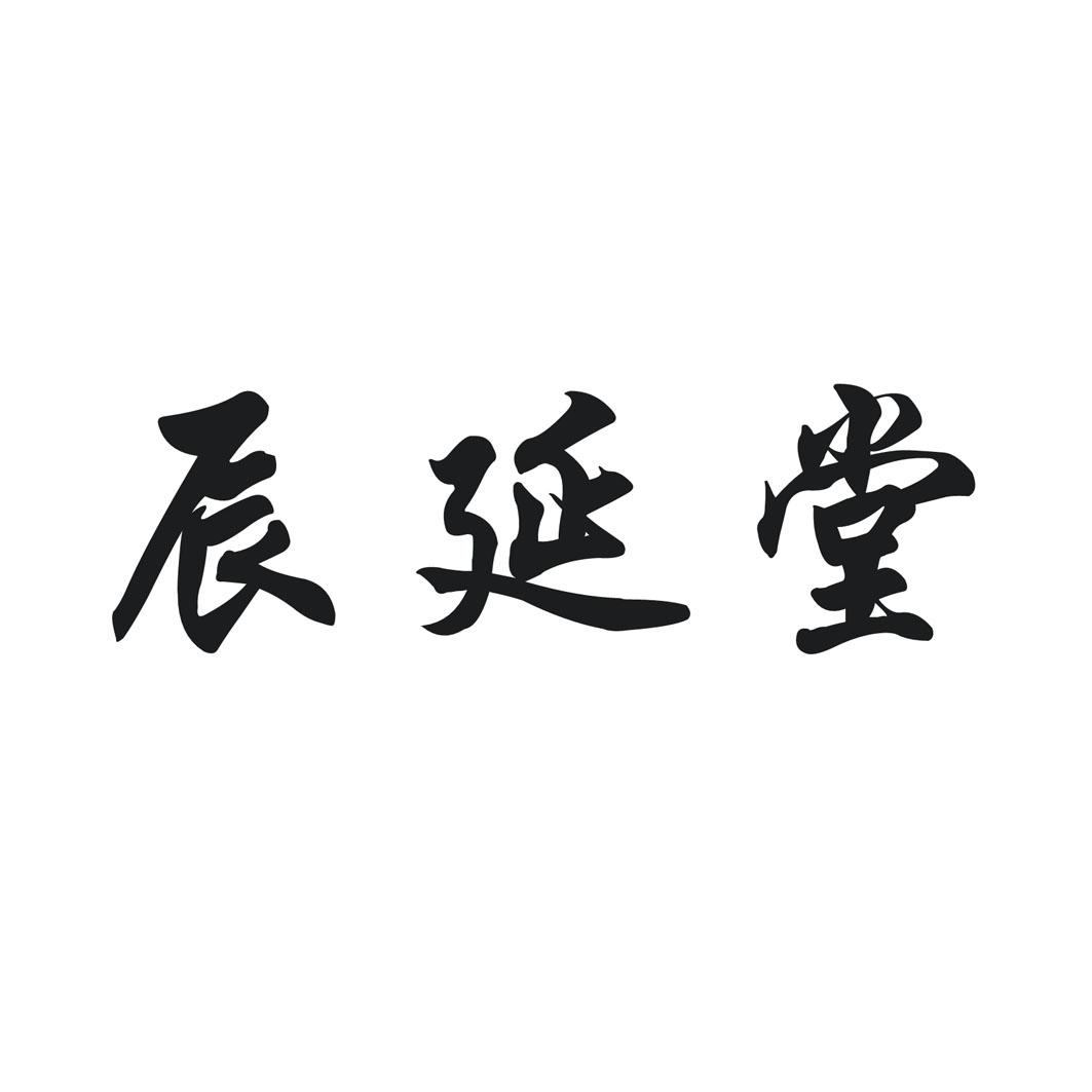 辰延堂