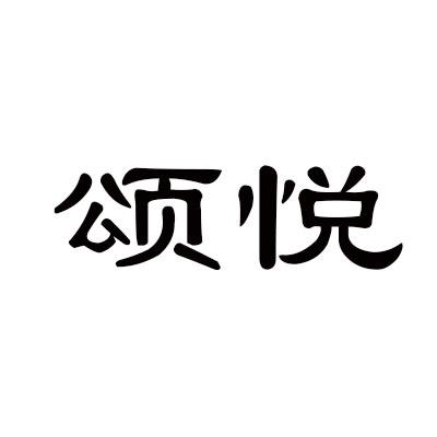 颂悦