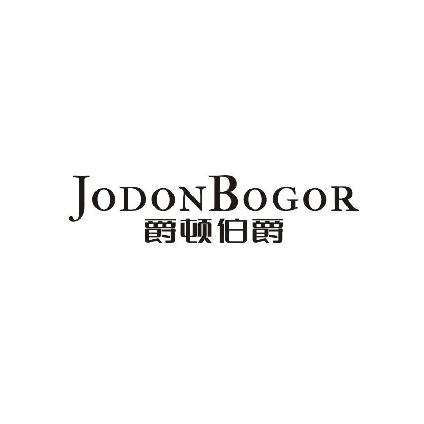 爵顿伯爵 JODONBOGOR