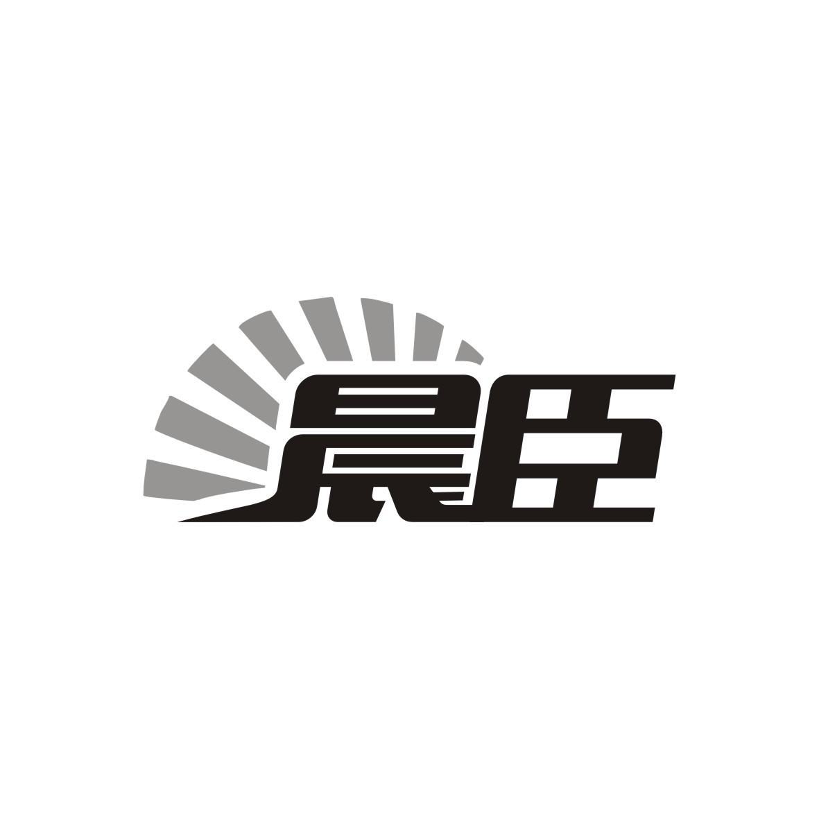 晨臣