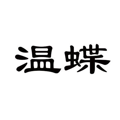 温蝶