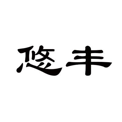 悠丰