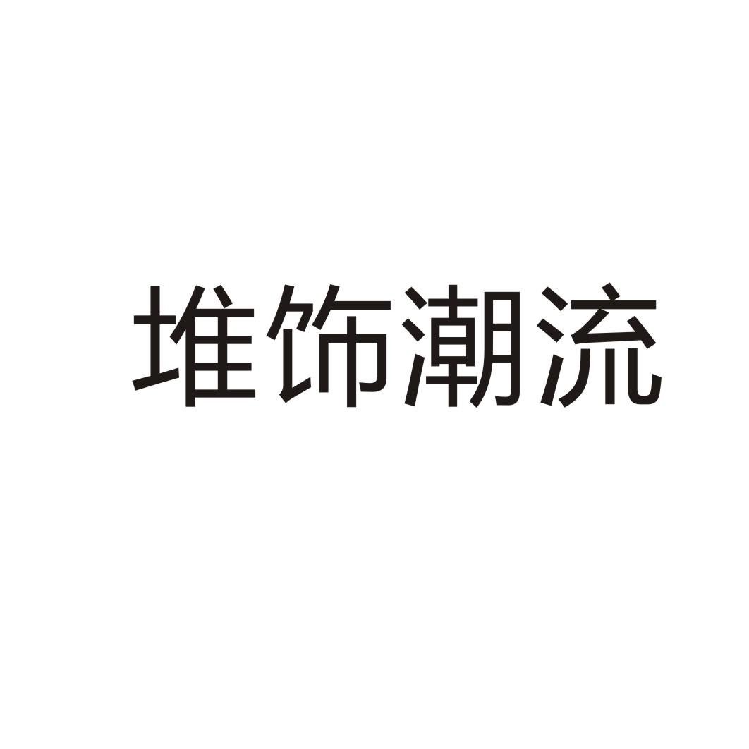 堆饰潮流