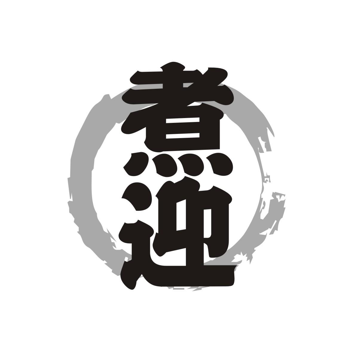 煮迎