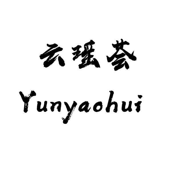 云瑶荟