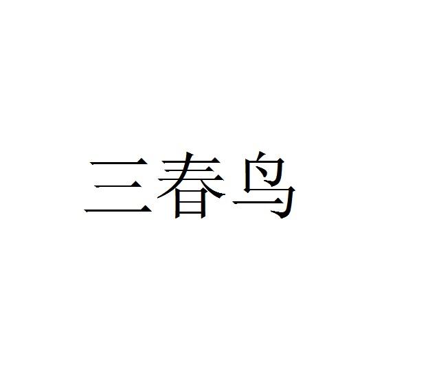 三春鸟