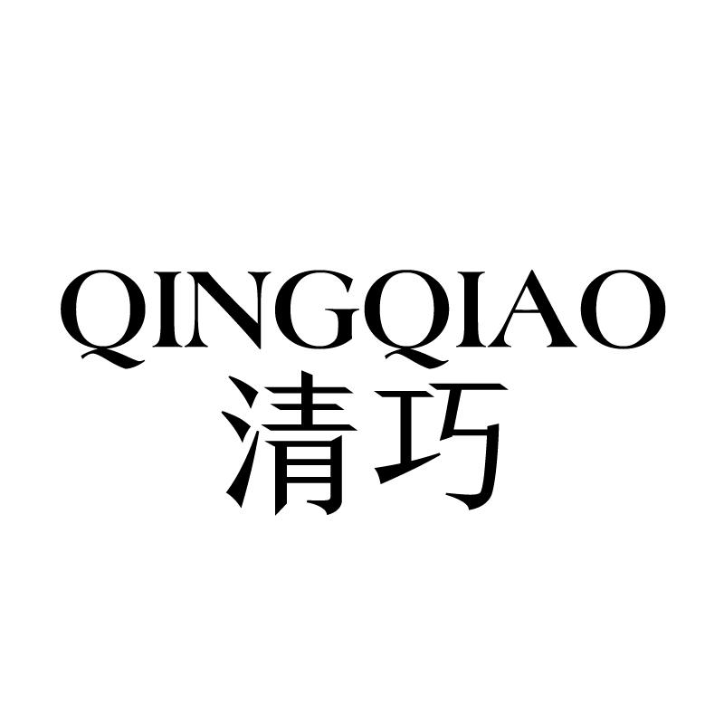 清巧 