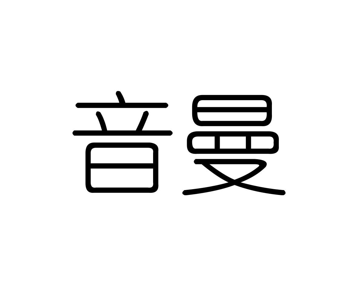 音曼