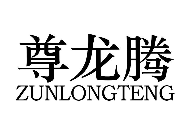 尊龙腾