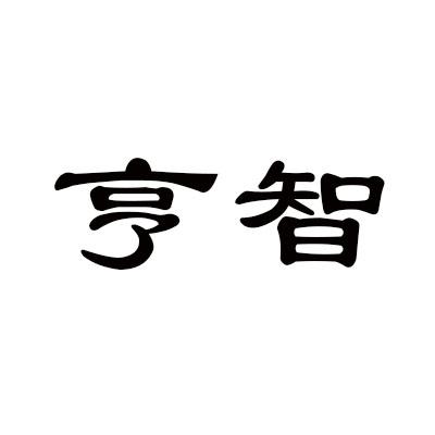 亨智