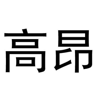 高昂