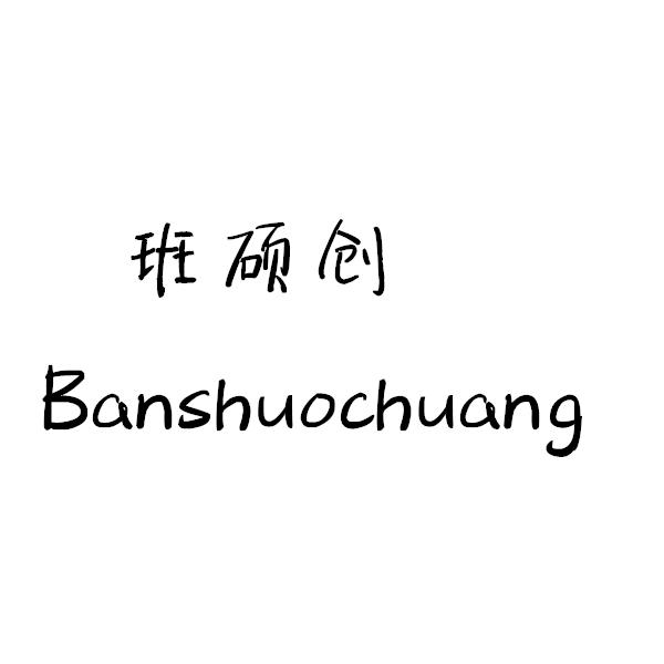 班硕创