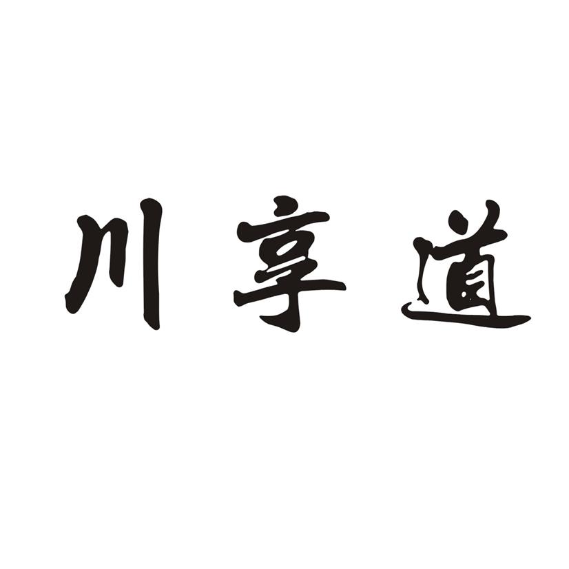 川享道