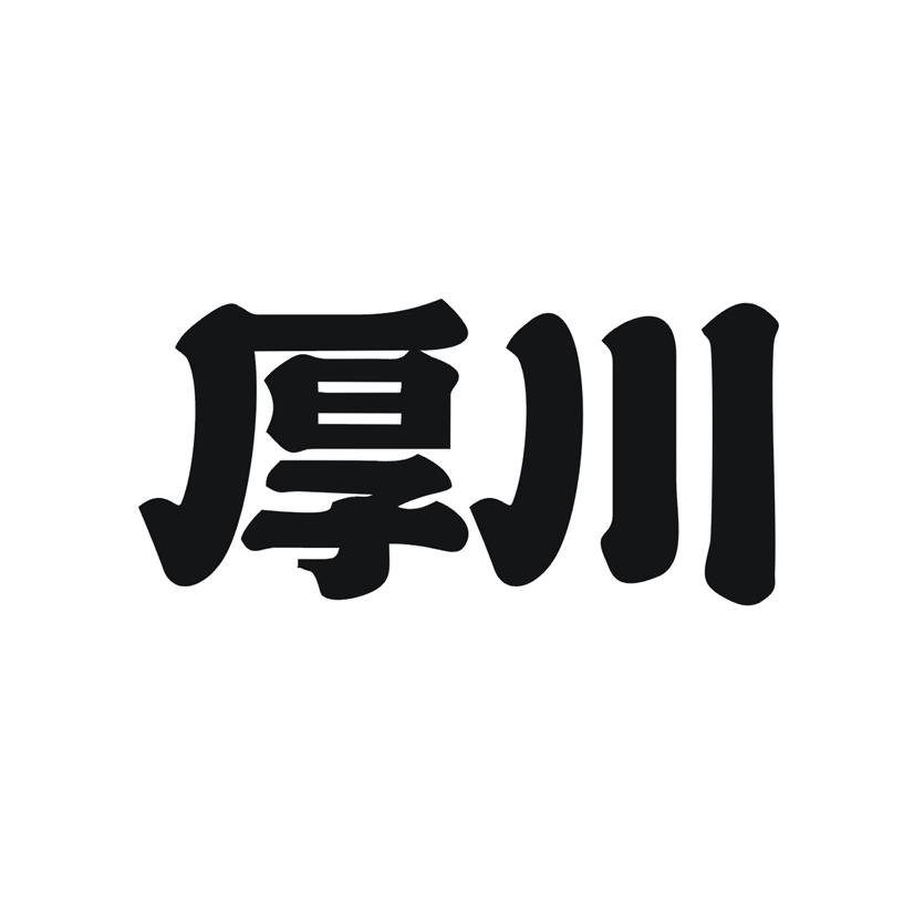 厚川