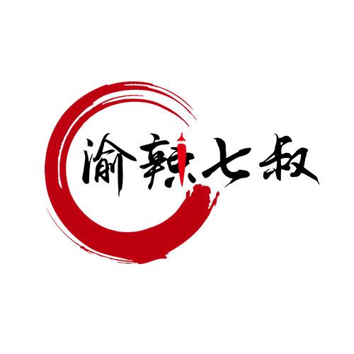 渝辣七叔