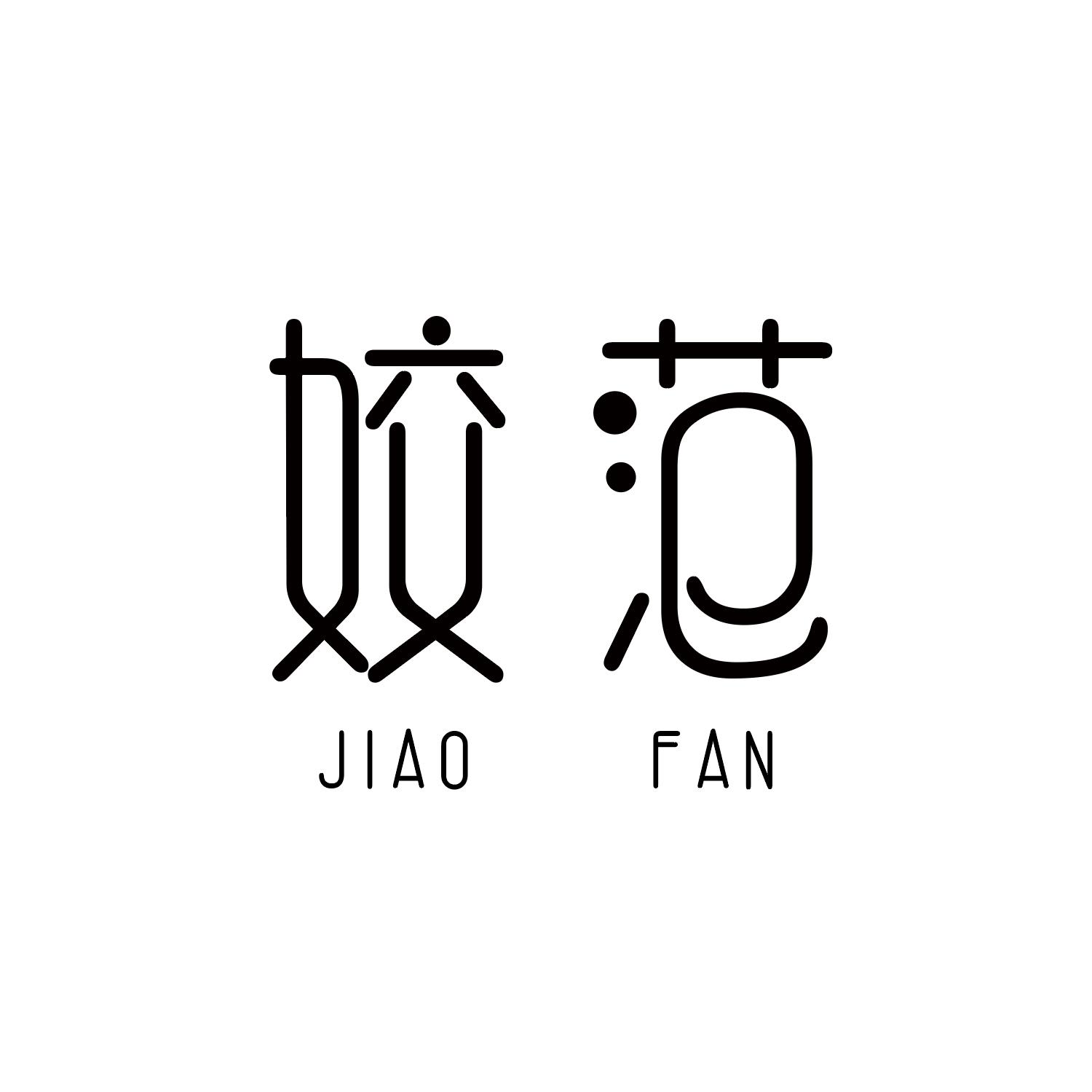 姣范
JIAOFAN