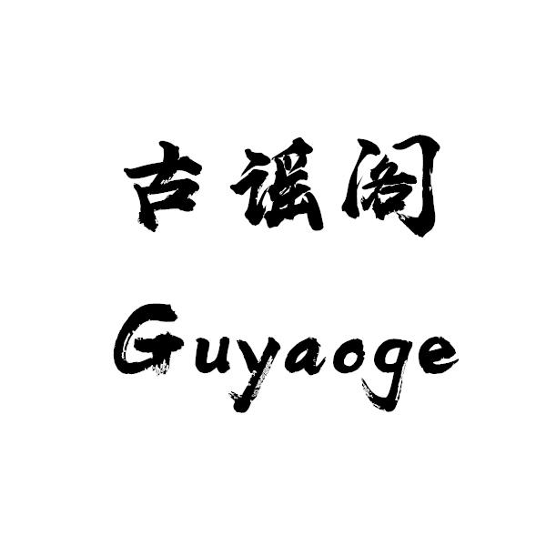 古谣阁