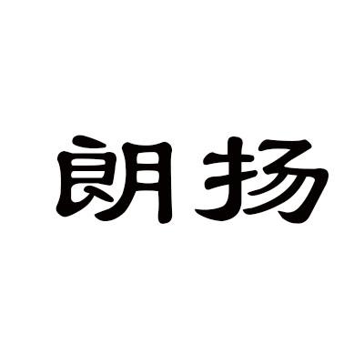 朗扬