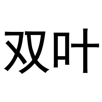 双叶