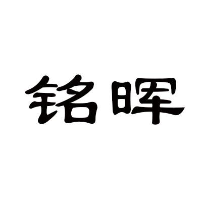 铭晖
