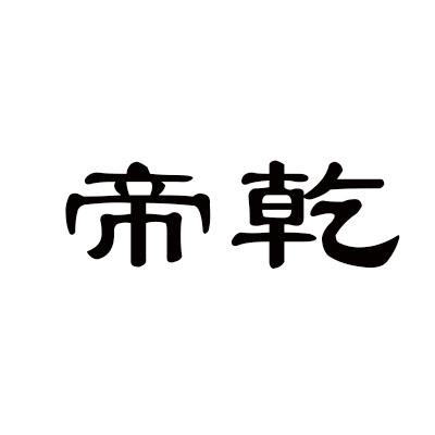 帝乾
