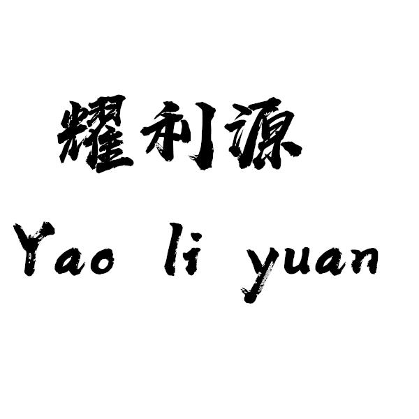 耀利源