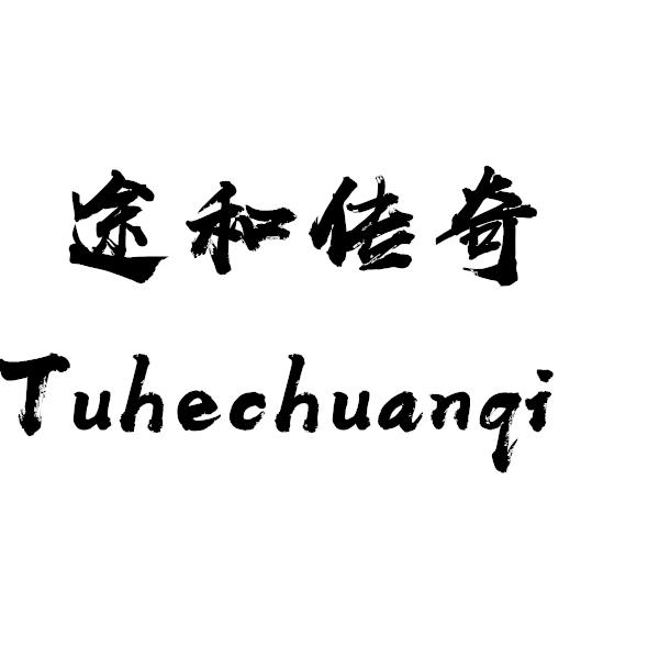 途和传奇