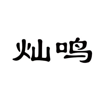 灿鸣