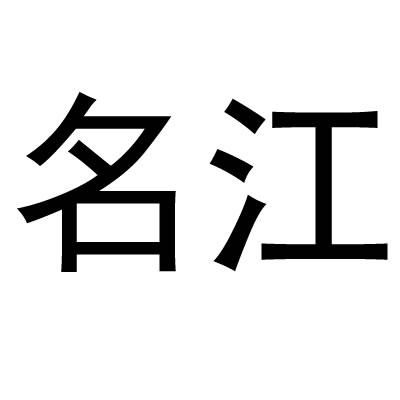 名江