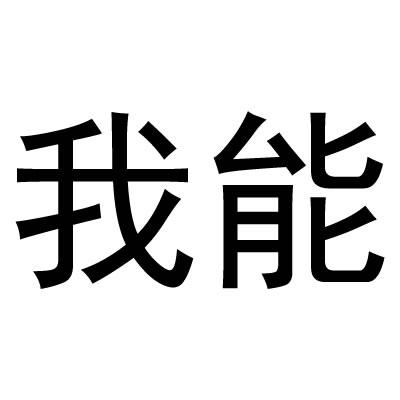 我能