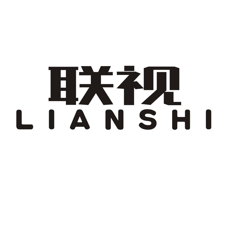 联视