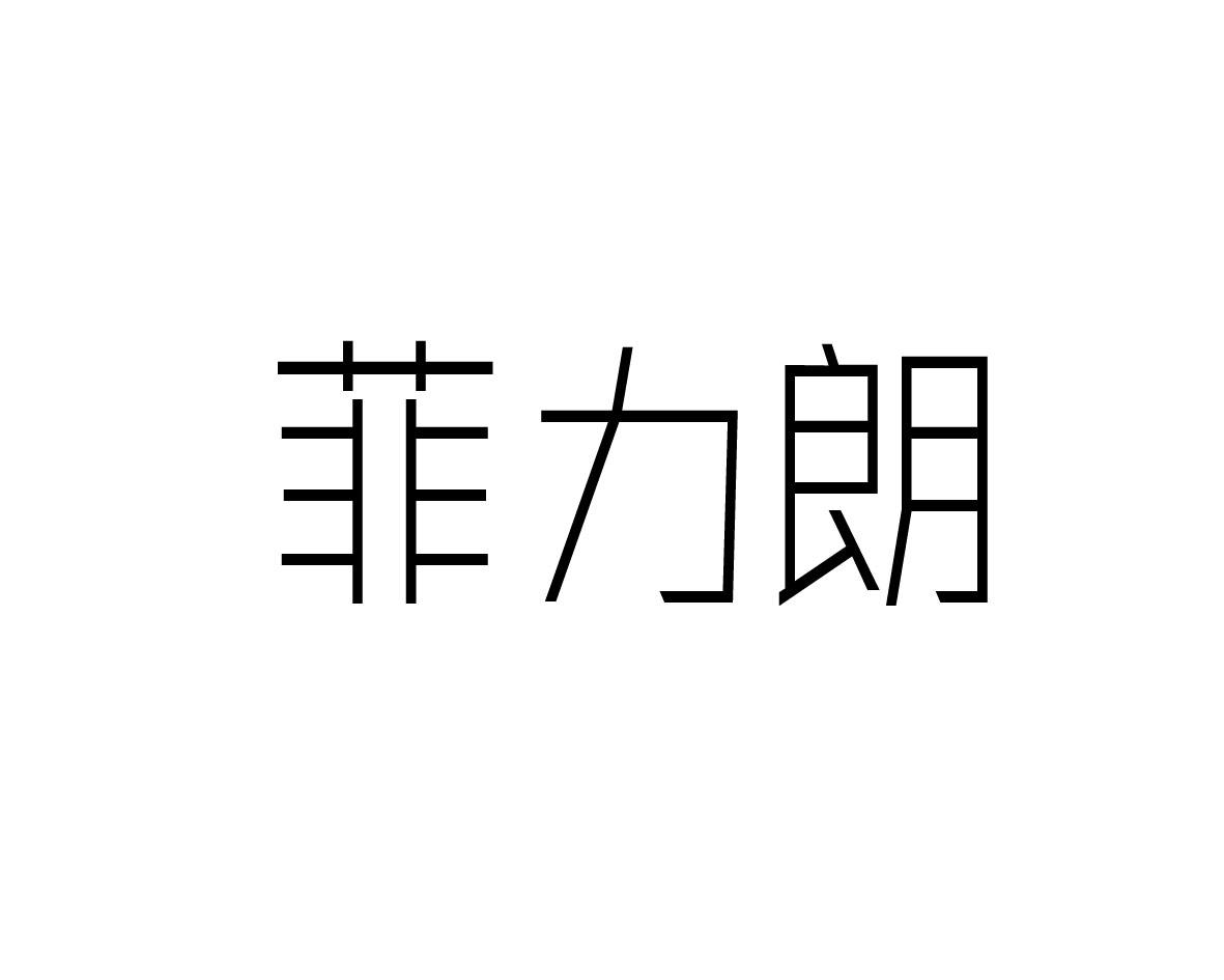 菲力朗