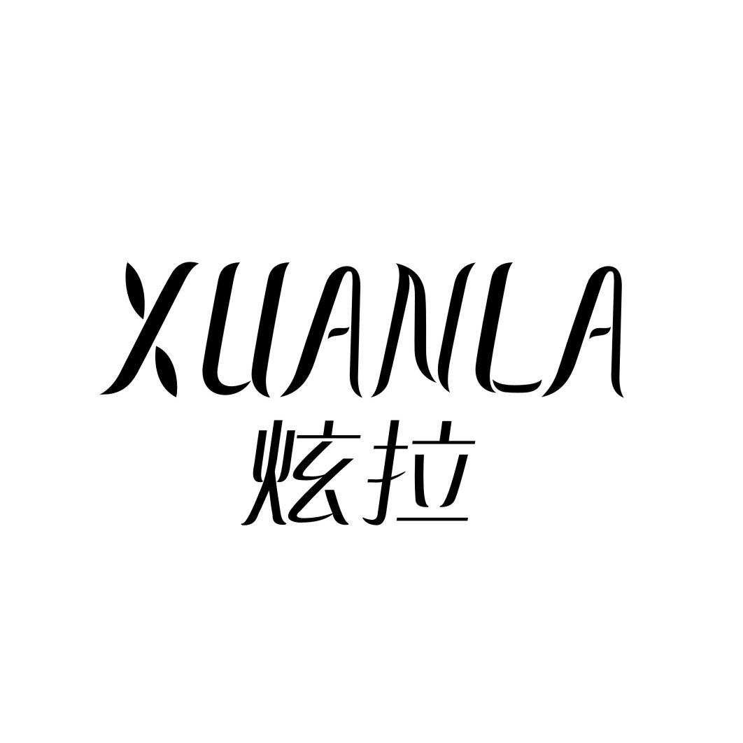 炫拉XUANLA