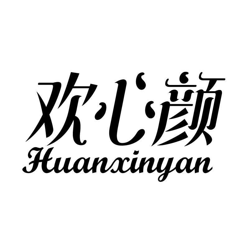 欢心颜 