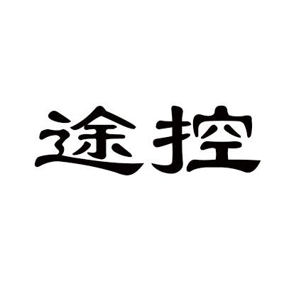 途控