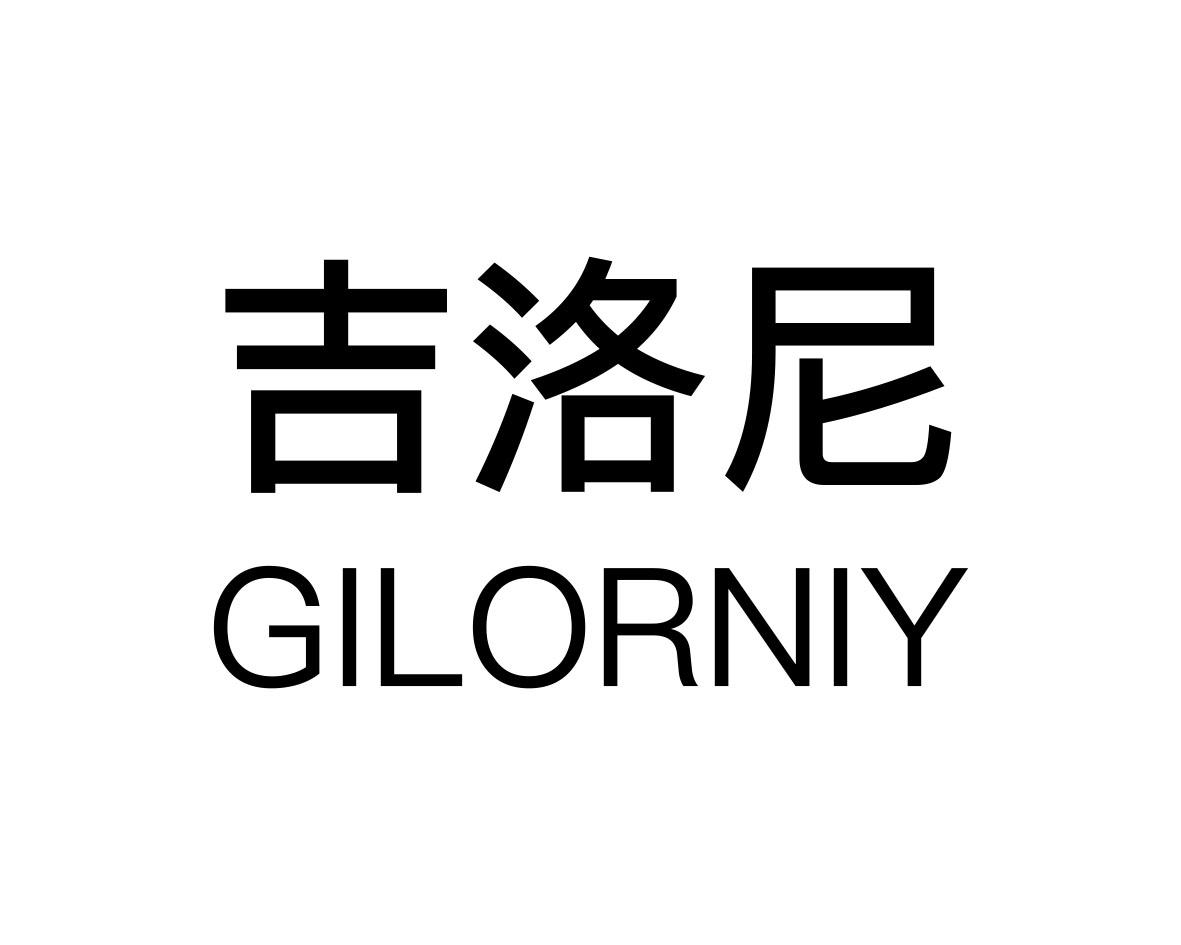 吉洛尼GILORNIY