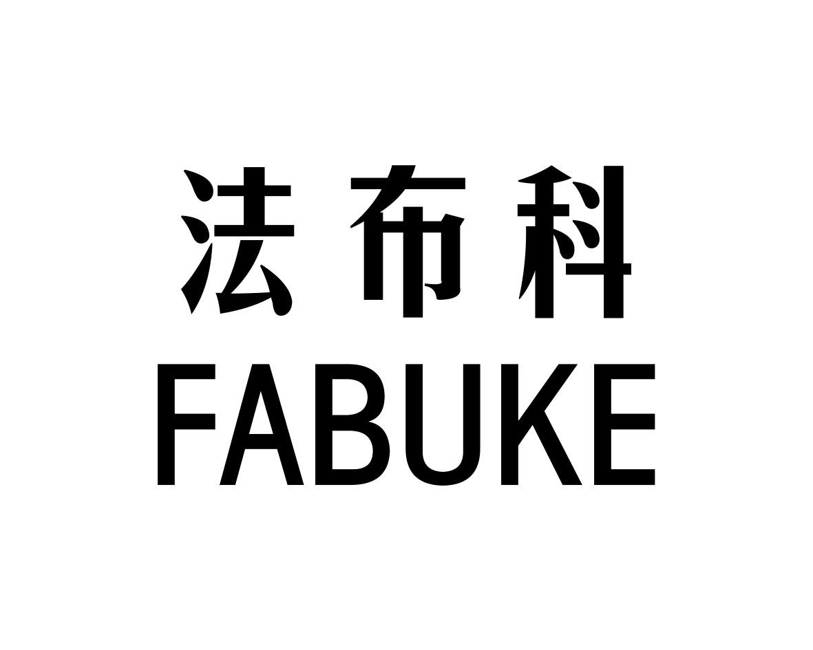 法布科