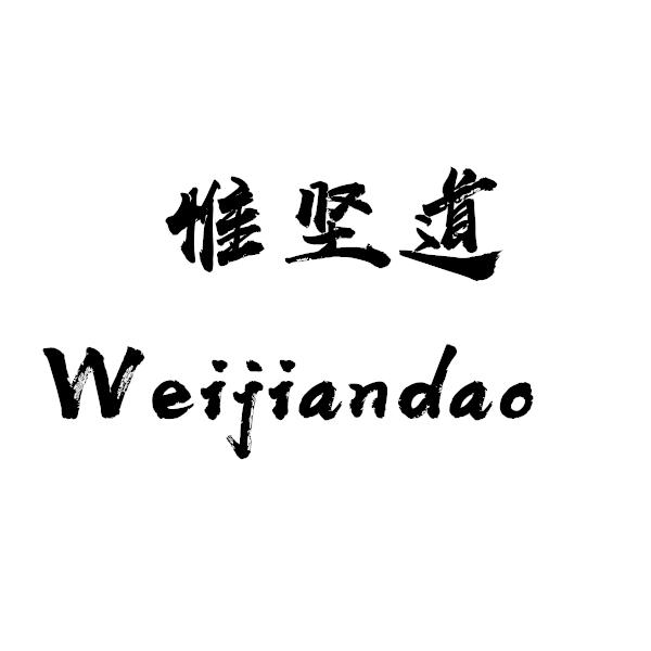 惟坚道