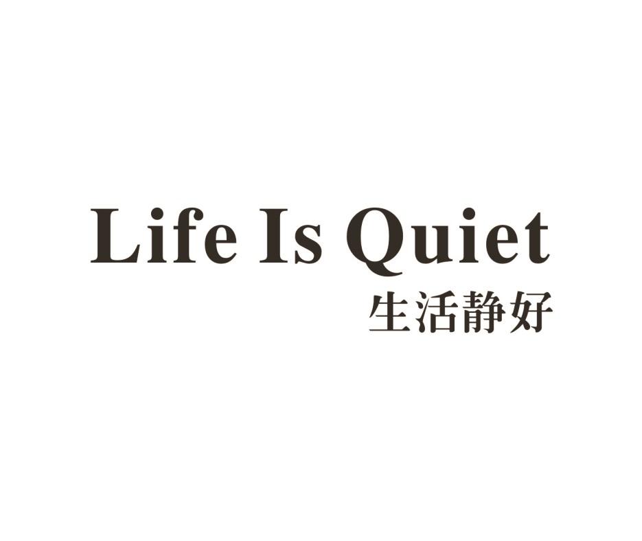 生活静好 LIFE IS QUIET